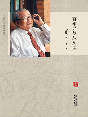 cover image of 百年寻梦从头说